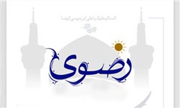 جشنواره رضوی