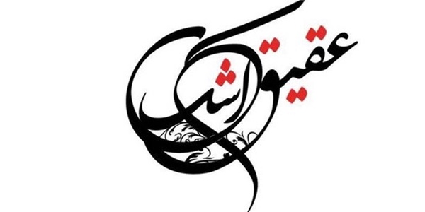 عقیق اشک