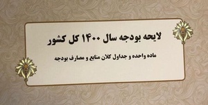 بودجه 1400