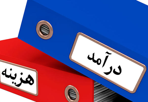 درآمد و هزینه