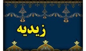 زیدیه