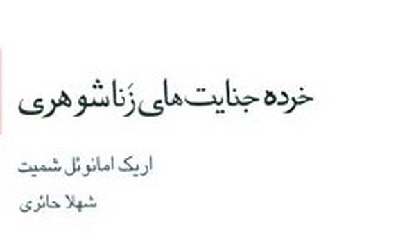 خرده جنایت های زناشوهری