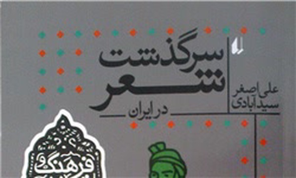 کتاب سرگذشت شعر
