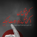 تصویر نمایه‌ی ‌سید حسین کاظم پویان‌