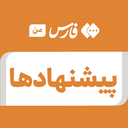 تصویر نمایه‌ی ‌پیشنهادها‌