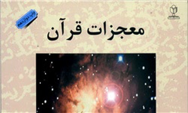 کتاب معجزات قرآن