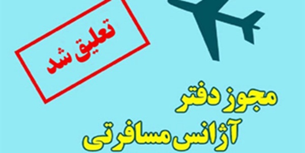 تعلیق فعالیت شرکت خدمات مسافرتی در شیراز