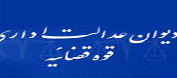 دیوان عدالت اداری