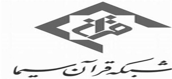 شبکه قرآن