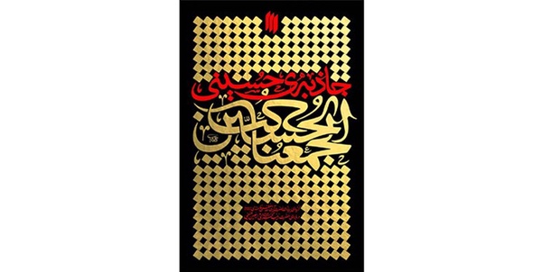 جاذبه حسینی