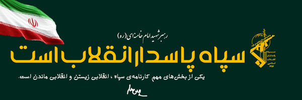 تصویر سربرگ نمایه‌ی ‌سرباز گمنام حاج‌قاسم☫︎‌
