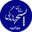 تصویر نمایه‌ی ‌بسیج سازندگی جوانرود‌