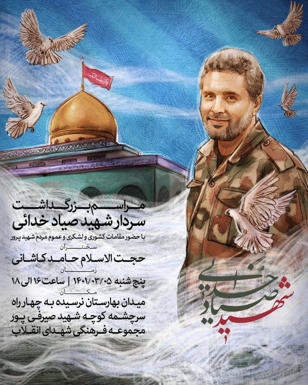 مراسم شهید صیادخدایی