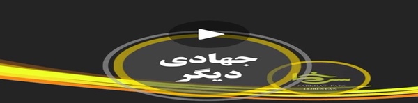 جهادی دیگر 