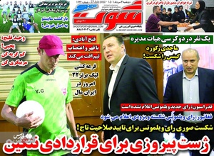روزنامه‌های ورزشی دوشنبه 3 مرداد ۱۴۰۱