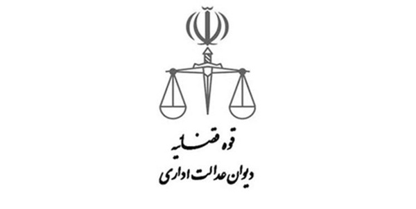 دیوان عدالت اداری