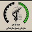 تصویر نمایه‌ی ‌بسیج سازندگی استان تهران‌