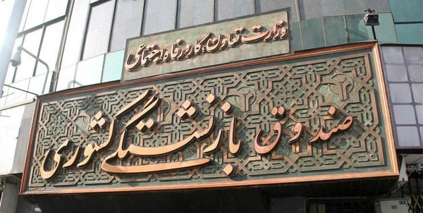 صندوق‌های بازنشستگی