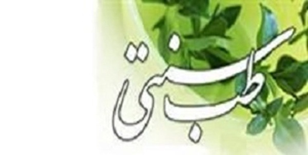 طب سنتی