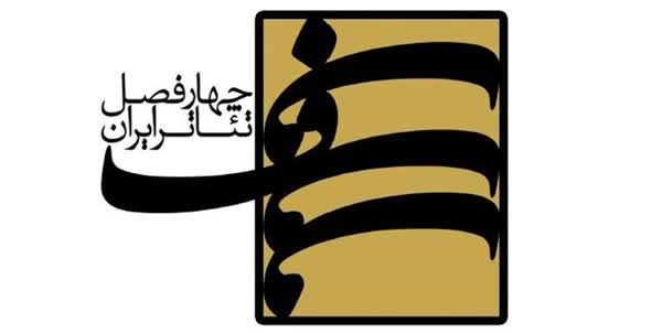 چهارفصل تئاتر ایران