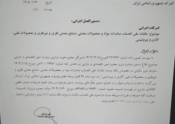 مالیات معادن، علی‌الحساب شد