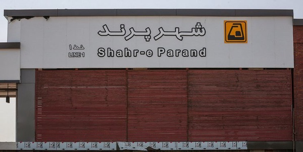 مترو پرند