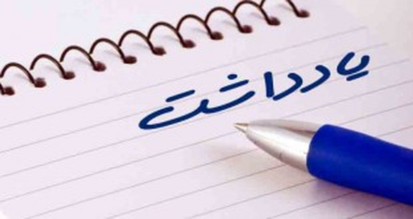 یادداشت