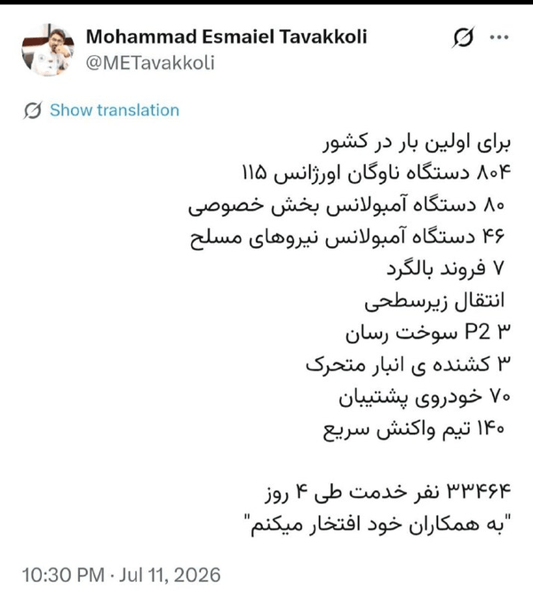 جزئیات بزرگ‌ترین عملیات امدادی کشور در وداع با رهبر شهید