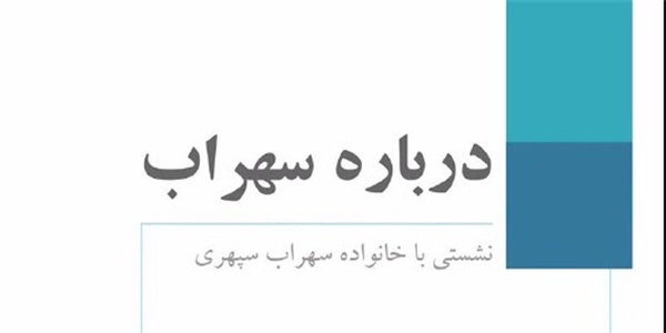 سهراب
