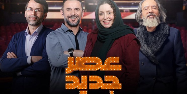 عصر جدید