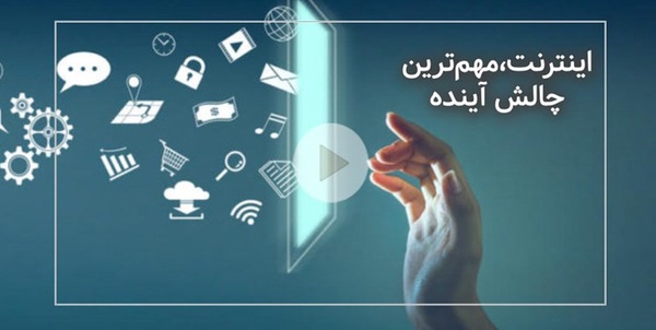 اینترنت، مهم‌ترین چالش آینده 