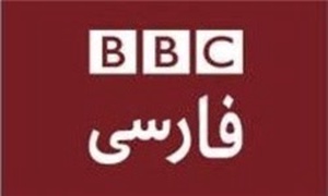BBCفارسی