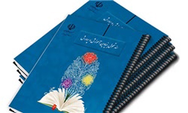 سند تحول بنیادین آموزش و پرورش