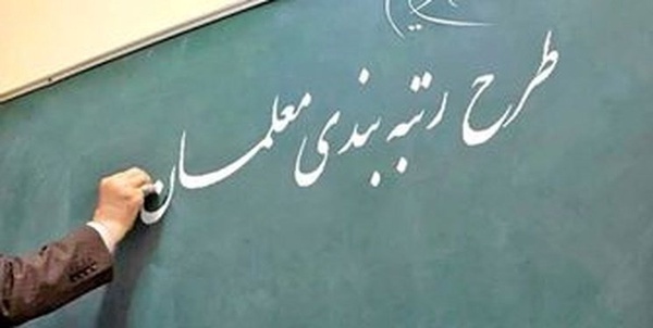 رتبه بندی معلمان