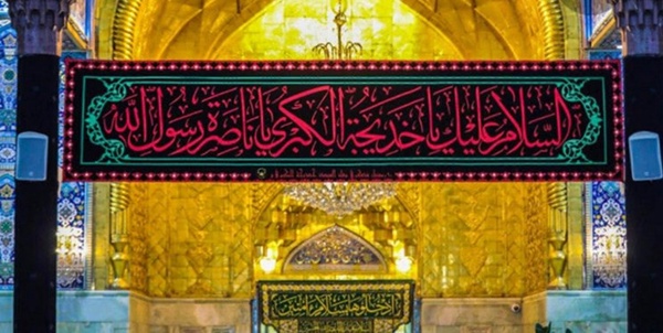حرم کربلا وفات حضرت خدیجه