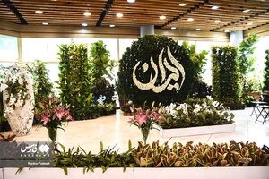 نوزدهمین نمایشگاه گل و گیاه تهران 