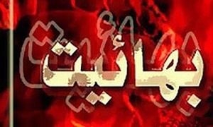 بهائیت