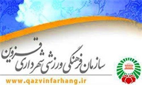 سازمان فرهنگی ورزشی شهرداری قزوین
