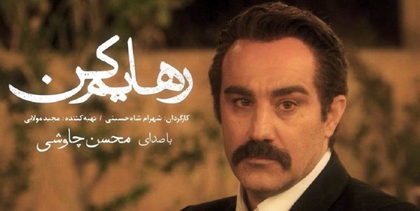 رهایم کن