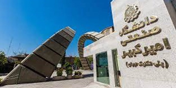 دانشگاه صنعتی امیرکبیر 