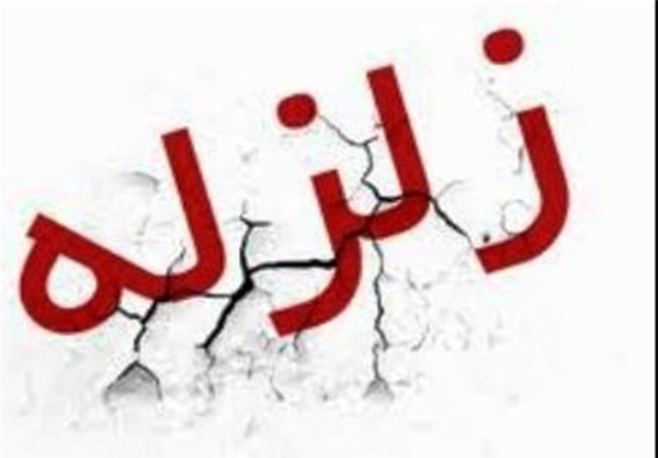 زلزله
