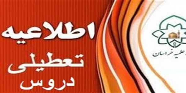 تعطیلی دروس