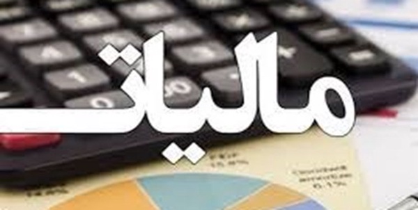 مالیات