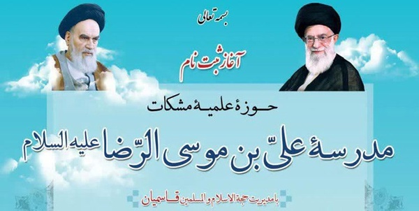 حوزه علمیه مشکوة