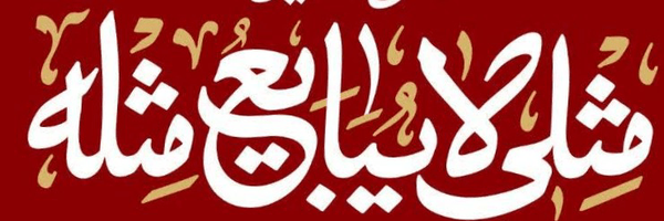 تصویر سربرگ نمایه‌ی ‌محمد مؤذنى‌