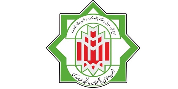  انجمن اسلامی دانشجویان دانشگاه خوارزمی