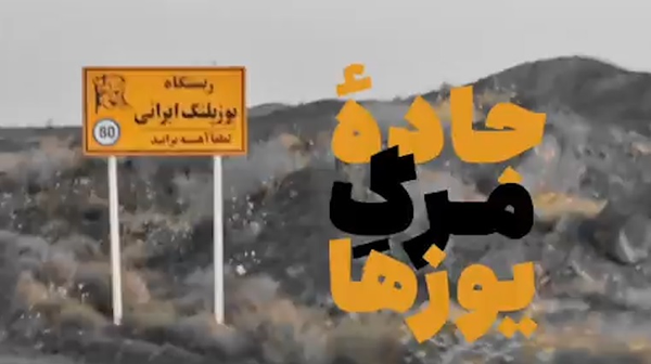 جاده یوزپلنگ ایرانی