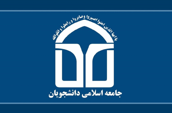 اتحادیه جامعه اسلامی دانشجویان