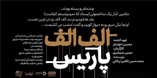 مستند الف الف پاریس