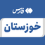 Profile picture of ‌خوزستان‌